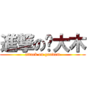 進撃の刚大木 (attack on gundam)