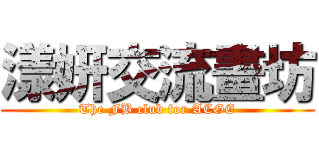 漾妍交流畫坊 (The FB club for ACGE)