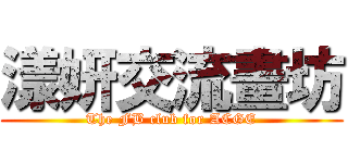 漾妍交流畫坊 (The FB club for ACGE)