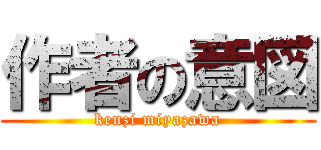 作者の意図 (kenzi miyazawa)