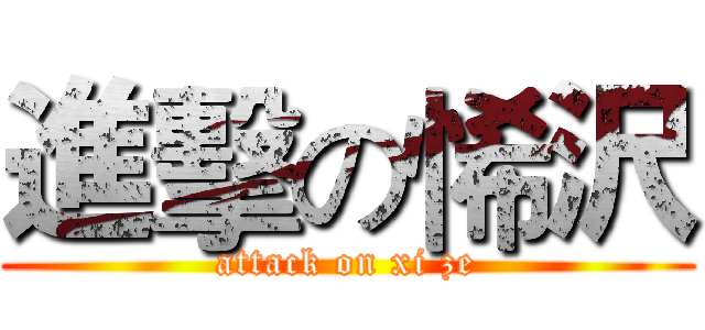 進擊の悕沢 (attack on xi ze)