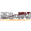 逼迫の締切 (attack on genko)