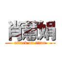 肖慧娟 (attack on titan)