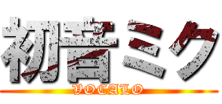 初音ミク (VOCALO)