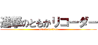 進撃のともかリコーダー (attack on titan)