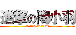 進撃の陶小羽 (attack on titan)