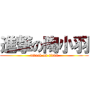 進撃の陶小羽 (attack on titan)