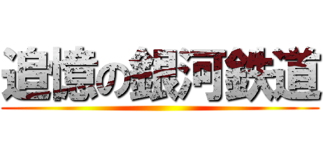 追憶の銀河鉄道 ()