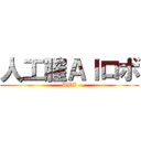 人工膣ＡＩロボ (UBI)