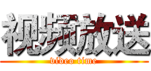 视频放送 (video time)