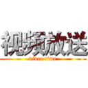 视频放送 (video time)