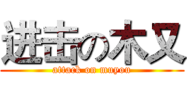 进击の木又 (attack on muyou)