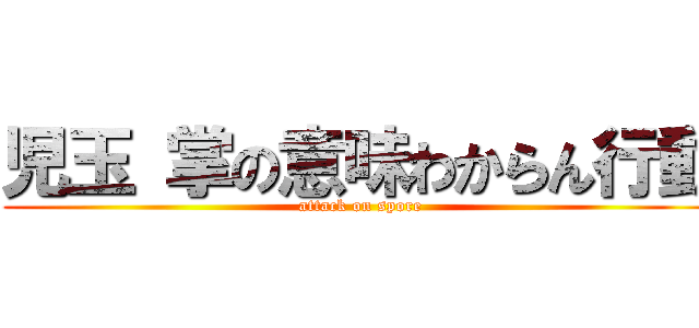 児玉 掌の意味わからん行動 (attack on spore)