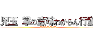 児玉 掌の意味わからん行動 (attack on spore)