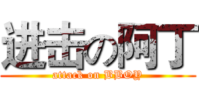 进击の阿丁 (attack on BBOY)