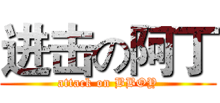 进击の阿丁 (attack on BBOY)