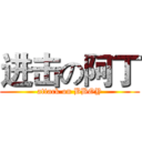 进击の阿丁 (attack on BBOY)