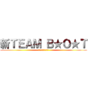 新ＴＥＡＭ Ｂ★Ｏ★Ｔ (チームブラックアウト)