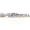 抜け毛気味のおじさん (まぢゃみ。。。)