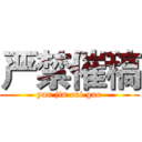 严禁催稿 (yan jin cui gao)