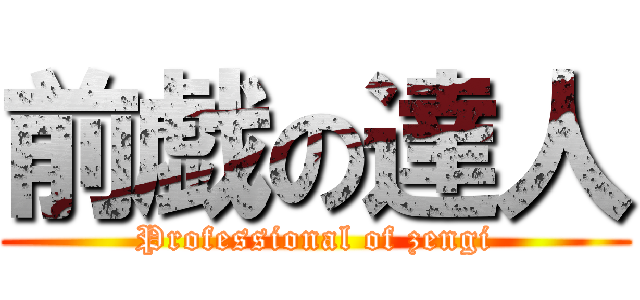 前戯の達人 (Professional of zengi)