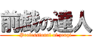 前戯の達人 (Professional of zengi)