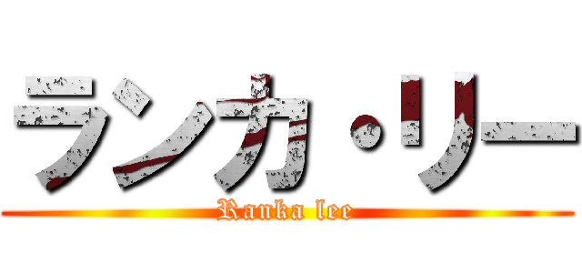 ランカ・リー (Ranka lee)
