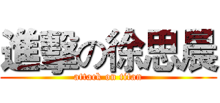 進擊の徐思晨 (attack on titan)