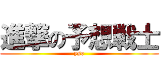 進撃の予想戦士 (yso)