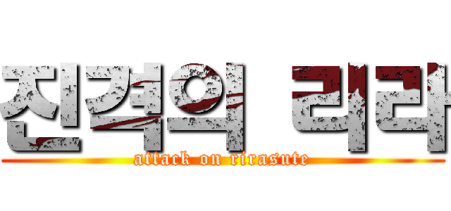 진격의 리라 (attack on rirasute)