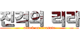 진격의 리라 (attack on rirasute)
