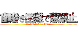 歯磨き困難で葱禁止 (Desert has few water)