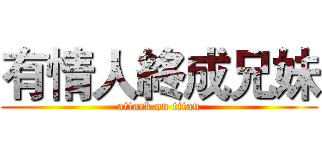 有情人終成兄妹 (attack on titan)