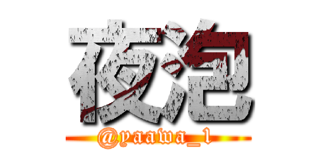 夜泡 (@yaawa_1)