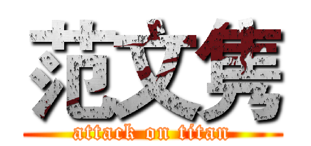 范文隽 (attack on titan)