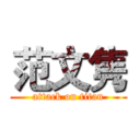 范文隽 (attack on titan)