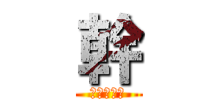 幹 (進擊的變態)