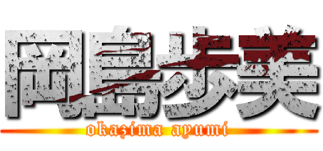 岡島歩美 (okazima ayumi)