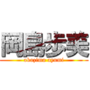 岡島歩美 (okazima ayumi)