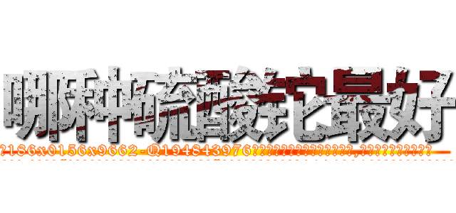 哪种硫酸铊最好 (哪种硫酸铊最好【电.话186x0156x9662-Q194843976林氏药业】我们做的是长期生意,靠的是老客户长期支持
参考消息网2月20日报道 韩媒称，“剩女多、离婚率高的城市，房价一定会上涨。”这是中国经济学家金岩石2016年12月参加在上海举行的房地产相关论坛时说的话。
)