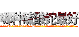 哪种硫酸铊最好 (哪种硫酸铊最好【电.话186x0156x9662-Q194843976林氏药业】我们做的是长期生意,靠的是老客户长期支持
参考消息网2月20日报道 韩媒称，“剩女多、离婚率高的城市，房价一定会上涨。”这是中国经济学家金岩石2016年12月参加在上海举行的房地产相关论坛时说的话。
)
