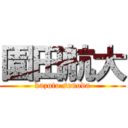 園田航大 (kazuto sonoda)