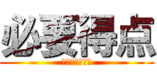 必要得点 (カウントダウン)