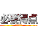 必要得点 (カウントダウン)