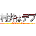 村井はデブ (Murai is fat)