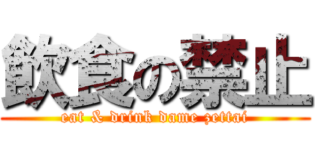 飲食の禁止 (eat & drink dame zettai)