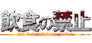 飲食の禁止 (eat & drink dame zettai)