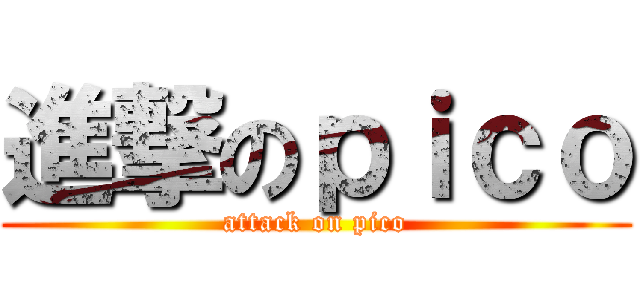 進撃のｐｉｃｏ (attack on pico)