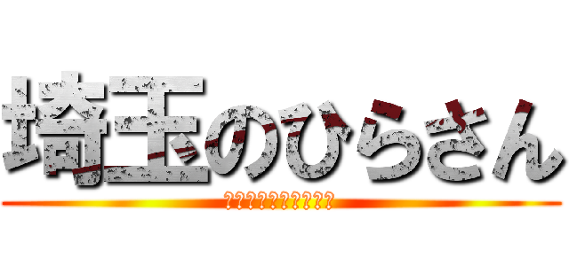 埼玉のひらさん (はよ卒業したい・・・)