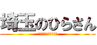 埼玉のひらさん (はよ卒業したい・・・)